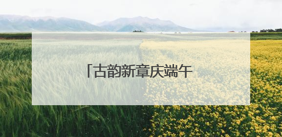 古韵新章庆端午 祥龙巡游展风华，青山村举行游龙盛会