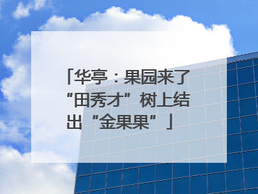 华亭：果园来了“田秀才”树上结出“金果果”