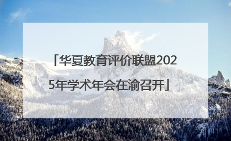 华夏教育评价联盟2025年学术年会在渝召开