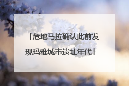 危地马拉确认此前发现玛雅城市遗址年代