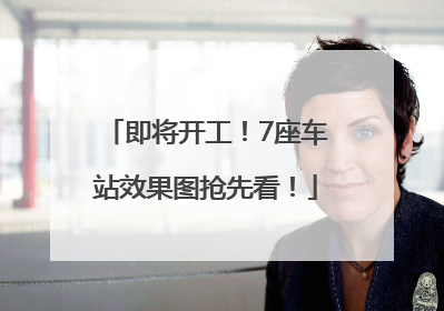 即将开工！7座车站效果图抢先看！