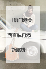 厦门港美西直航再添新航线