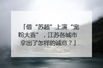 借“苏超”上演“宠粉大赛”，江苏各城市拿出了怎样的诚意？