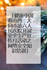 健康中国看山西：大同市第六人民医院开展安全生产宣传月活动之网络安全知识培训