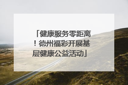 健康服务零距离！德州福彩开展基层健康公益活动