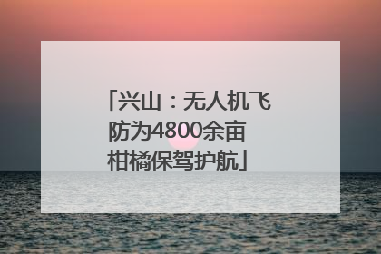 兴山：无人机飞防为4800余亩柑橘保驾护航