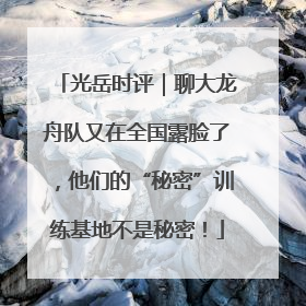 光岳时评｜聊大龙舟队又在全国露脸了，他们的“秘密”训练基地不是秘密！