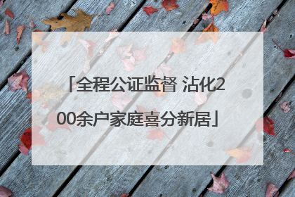 全程公证监督 沾化200余户家庭喜分新居