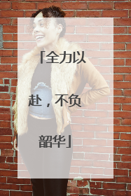 全力以赴，不负韶华