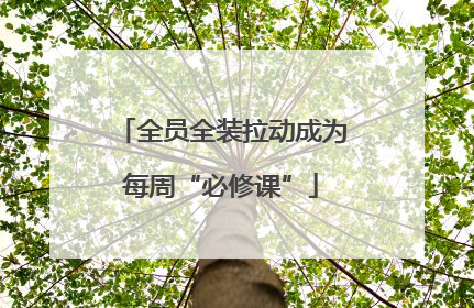 全员全装拉动成为每周“必修课”
