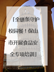 全链条守护校园餐！保山市开展食品安全专项培训
