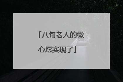 八旬老人的微心愿实现了