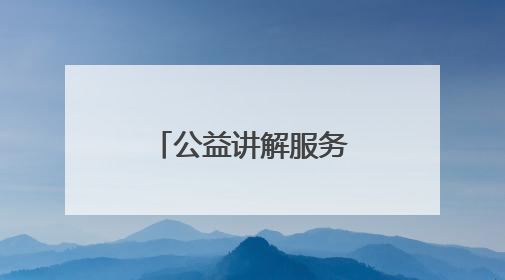 公益讲解服务中外游客 “西街老男孩”动情讲述古城故事