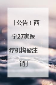 公告！西宁27家医疗机构被注销