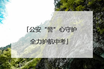 公安“警”心守护 全力护航中考