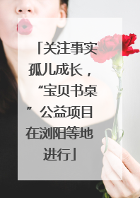 关注事实孤儿成长，“宝贝书桌”公益项目在浏阳等地进行