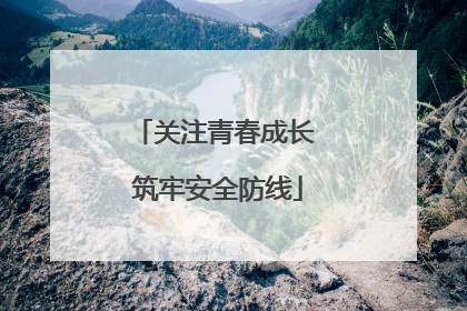 关注青春成长 筑牢安全防线