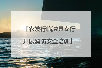 农发行临澧县支行开展消防安全培训