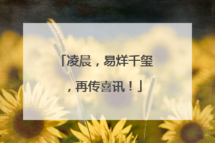 凌晨，易烊千玺，再传喜讯！