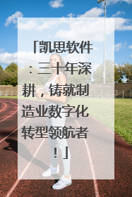 凯思软件：三十年深耕，铸就制造业数字化转型领航者！