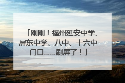 刚刚！福州延安中学、屏东中学、八中、十六中门口……刷屏了！