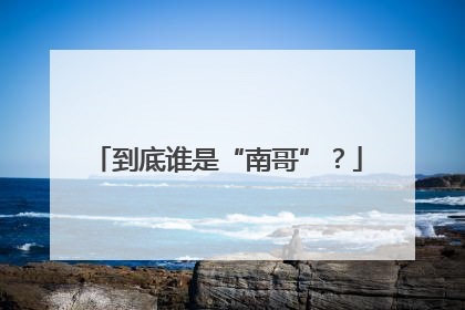 到底谁是“南哥”？