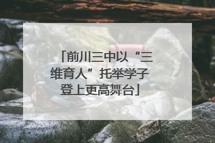 前川三中以“三维育人”托举学子登上更高舞台