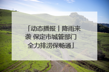 动态播报丨降雨来袭 保定市城管部门全力排涝保畅通