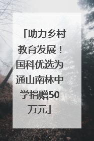 助力乡村教育发展！国科优选为通山南林中学捐赠50万元