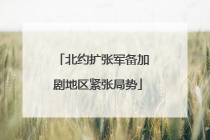 北约扩张军备加剧地区紧张局势