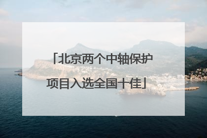 北京两个中轴保护项目入选全国十佳