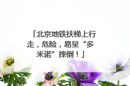 北京地铁扶梯上行走，危险，易呈“多米诺”摔倒！