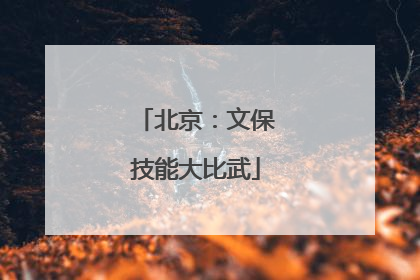 北京：文保技能大比武