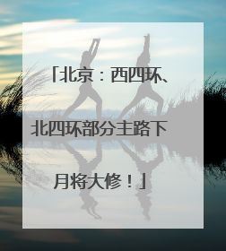 北京：西四环、北四环部分主路下月将大修！