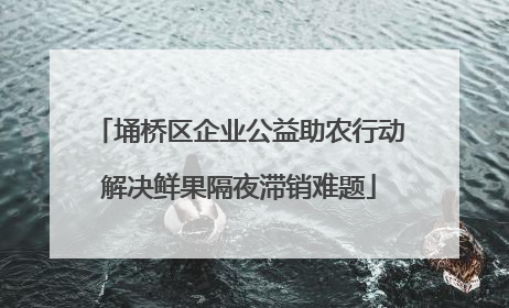 埇桥区企业公益助农行动解决鲜果隔夜滞销难题