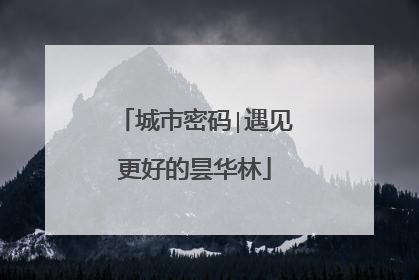 城市密码∣遇见更好的昙华林