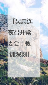 吴忠连夜召开常委会：教训深刻