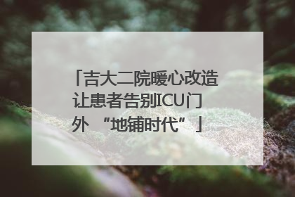 吉大二院暖心改造让患者告别ICU门外 “地铺时代”