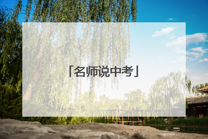 名师说中考