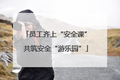 员工齐上“安全课” 共筑安全“游乐园”