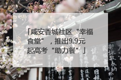 咸安香城社区“幸福食堂”，推出9.9元起高考“助力餐”