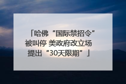 哈佛“国际禁招令”被叫停 美政府改立场提出“30天限期”