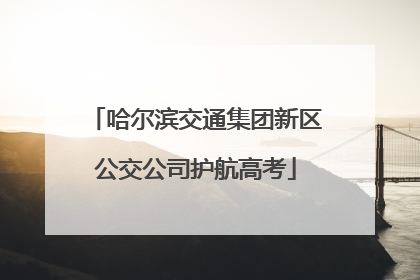 哈尔滨交通集团新区公交公司护航高考