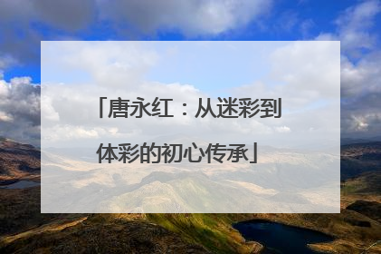 唐永红：从迷彩到体彩的初心传承