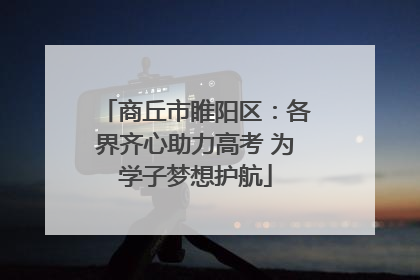 商丘市睢阳区：各界齐心助力高考 为学子梦想护航