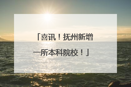 喜讯！抚州新增一所本科院校！