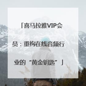 喜马拉雅VIP会员：重构在线音频行业的“黄金钥匙”