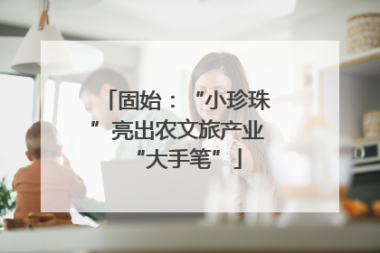 固始：“小珍珠”亮出农文旅产业“大手笔”