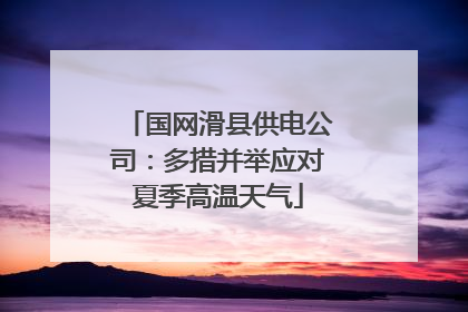 国网滑县供电公司：多措并举应对夏季高温天气