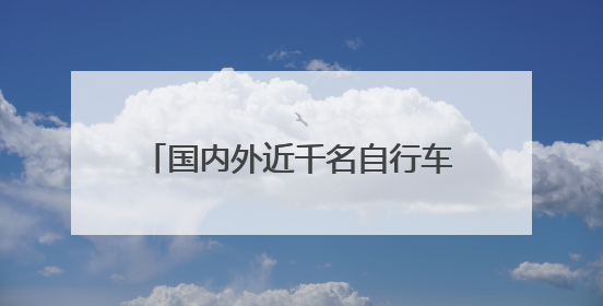 国内外近千名自行车赛选手曾家山竞技 感受“云端画廊”